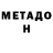 Метадон VHQ Timothy Shack